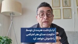 آیا بازداشت هنرمندان توسط حکومت صدای هنر اعتراضی را خاموش خواهد کرد