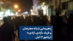 راهپیمایی شبانه معترضان و فریاد «آزادی، آزادی»؛ آریاشهر ۱۲ آبان