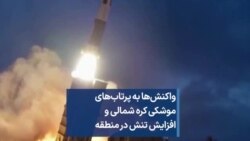 واکنش‌ها به پرتاب‌های موشکی کره شمالی و افزایش تنش در منطقه