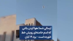 ارسالی شما| هوا کردن بالنی که اسم خامنه‌ای رویش خط خورده است - یزد ۱۹ آبان