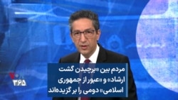 مردم بین «برچیدن گشت ارشاد» و «عبور از جمهوری اسلامی» دومی را بر گزیده‌اند 