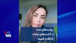 روایت‌های شما از گشت‌های ارشاد،‌ ثارالله و کمیته 