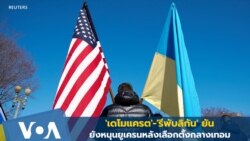 'เดโมแครต'-'รีพับลิกัน' ยัน ยังหนุนยูเครนหลังเลือกตั้งกลางเทอม