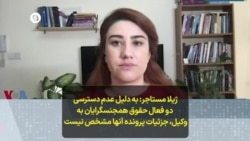 ژیلا مستاجر: به دلیل عدم دسترسی دو فعال حقوق همجنسگرایان به وکیل، جزئیات پرونده آنها مشخص نیست