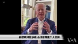 前副总统拜登承诺 会注意尊重个人空间