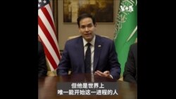 卢比奥：结束俄乌冲突 各方都必须做出让步
