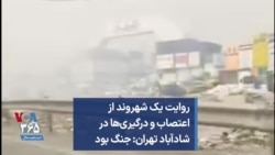 روایت یک شهروند از اعتصاب و درگیری‌ها در شادآباد تهران: جنگ بود