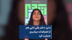 دنیز، دختر علی دایی هم از اعتراضات سراسری حمایت کرد