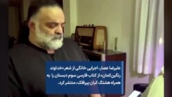 علیرضا عصار، اجرایی خانگی از شعر «خداوند رنگین‌کمان» از کتاب فارسی سوم دبستان را به همراه هشتگ کیان پیرفلک، منتشر کرد.