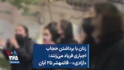 زنان با برداشتن حجاب اجباری فریاد می‌زنند: «آزادی» – قائمهشر ۲۵ آبان