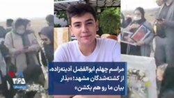 مراسم چهلم ابوالفضل آدینه‌زاده، از کشته‌شدگان مشهد؛ «بذار بیان ما رو هم بکشن»