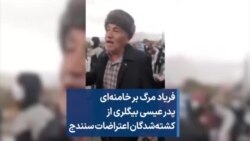 فریاد مرگ بر خامنه‌ای پدر عیسی بیگلری، از کشته‌شدگان اعتراضات سنندج