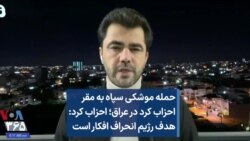 احزاب کرد مستقر در عراق:‌ هدف حملات موشکی سپاه، انحراف افکار عمومی است