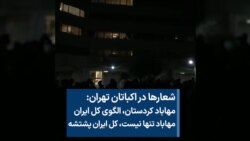 شعارها در اکباتان تهران: «مهاباد کردستان، الگوی کل ایران» 