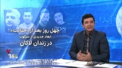 ویژه برنامه: ابعاد «سرکوب و جنایت» در زندان لاکان رشت