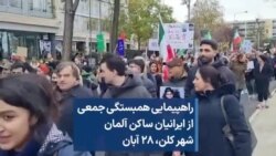 راهپیمایی همبستگی جمعی از ایرانیان ساکن آلمان شهر کلن، ۲۸ آبان