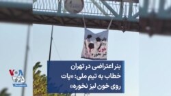 بنر اعتراضی در تهران خطاب به تیم ملی: «پات روی خون لیز نخوره»