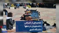 خلاصه‌ای از اعتراض دانشجویان در دهها دانشگاه کشور 