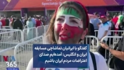 گفتگو با ایرانیان تماشاچی مسابقه ایران و انگلیس: آمده‌ایم صدای اعتراضات مردم ایران باشیم 