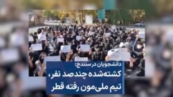 دانشجویان در سنندج: کشته‌شده چندصد نفر، تیم ملی‌مون رفته قطر 
