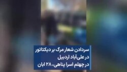 سردادن شعار مرگ بر دیکتاتور در علی‌آباد اردبیل در چهلم اسرا پناهی، ۲۸ ابان