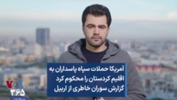 آمریکا حملات سپاه پاسداران به اقلیم کردستان را محکوم کرد گزارش سوران خاطری از اربیل