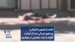 |هشدار تصویر دلخراش| ویدئوی ارسالی شما از اصابت گلوله به چند معترض در جوانرود