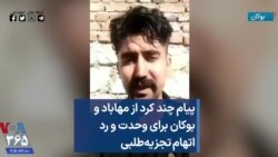 پیام چند کرد از مهاباد و بوکان برای وحدت و رد اتهام تجزیه‌طلبی