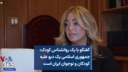 گفتگو با یک روانشناس کودک: جمهوری اسلامی یک دیو علیه کودکان و نوجوان ایران است 