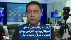 گزارش خبرنگار اعزامی صدای آمریکا از روز دوم کنفرانس جهانی امنیت با تمرکز بر تحولات ایران