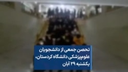 تحصن جمعی از دانشجویان علوم‌پزشکی دانشگاه کردستان، یکشنبه ۲۹ آبان