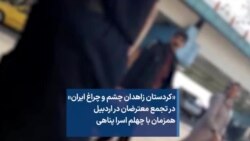 «کردستان زاهدان چشم و‌ چراغ ایران» در تجمع معترضان در اردبیل همزمان با چهلم اسرا پناهی