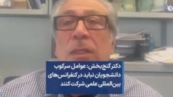 دکتر گنج‌بخش: عوامل سرکوب دانشجویان نباید در کنفرانس‌های بین‌المللی علمی شرکت کنند