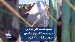 حضور همسر علی مولایی در مراسم تدفین او با لباس عروس؛ ایذه – ۳۰ آبان