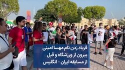 فریاد زدن نام مهسا امینی بیرون از ورزشگاه و قبل از مسابقه ایران – انگلیس