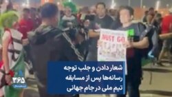 شعار دادن و جلب توجه رسانه‌ها پس از مسابقه تیم ملی در جام جهانی