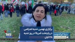 برگزاری نهمین شنبه اعتراضی
در پایتخت آمریکا در روز شنبه
۲۸ آبان