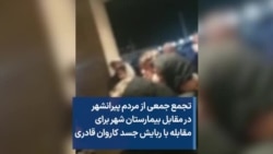 تجمع جمعی از مردم پیرانشهر در مقابل بیمارستان شهر برای مقابله با ربایش جسد کاروان قادری
