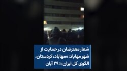 شعار معترضان در حمایت از شهر مهاباد: «مهاباد، کردستان، الگوی کل ایران»؛ ۲۹ آبان