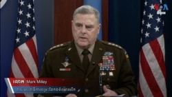 ក្រសួង​ការពារ​ជាតិ​អាមេរិក​ប្តេជ្ញា​គាំទ្រ​អ៊ុយក្រែន តែ​ជ័យជម្នះ​ខាង​យោធា ទំនង​មិន​អាច​កើតឡើង​ឆាប់ៗ​ទេ