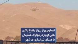 تصاویری از پرواز ارتفاع پائین هلی‌کوپتر در مهاباد، همزمان با صدای تیراندازی در شهر 