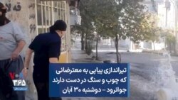 تیراندازی پیاپی به معترضانی که چوب و سنگ در دست دارند جوانرود – دوشنبه ۳۰ آبان