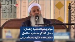 مولوی عبدالحمید زاهدان: «اهل گفتگو هستیم اما اهل معامله نه»؛ اشاره به عمامه‌پرانی