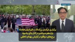 مراسم بزرگداشت قربانیان حادثه یازدهم سپتامبر در کنار بنای یادبود برج‌های دوقلو؛ گزارش بهنام ناطقی