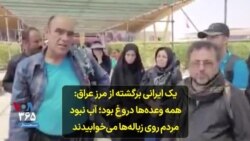 یک ایرانی برگشته از مرز عراق: همه وعده‌ها دروغ بود؛ آب نبود، مردم روی زباله‌ها می‌خوابیدند