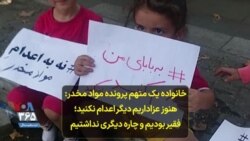 خانواده یک متهم پرونده مواد مخدر: هنوز عزاداریم دیگر اعدام نکنید؛ فقیر بودیم و چاره دیگری نداشتیم