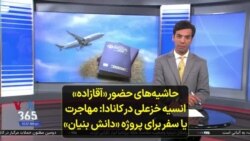 حاشیه‌های حضور «آقازاده» انسیه خزعلی در کانادا: مهاجرت یا سفر برای پروژه «دانش بنیان»