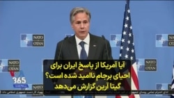 آیا آمریکا از پاسخ ایران برای احیای برجام ناامید شده است؟ گیتا آرین گزارش می‌دهد