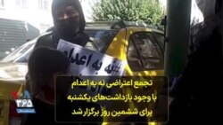 تجمع اعتراضی نه به اعدام با وجود بازداشت‌های یکشنبه برای ششمین روز برگزار شد