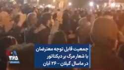 جمعیت قابل توجه معترضان با شعار مرگ بر دیکتاتور در ماسال گیلان – ۲۶ آبان